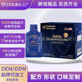 跨境液体补充剂nad+烟酰胺饮 核苷白藜芦醇脂质体NAD口服液