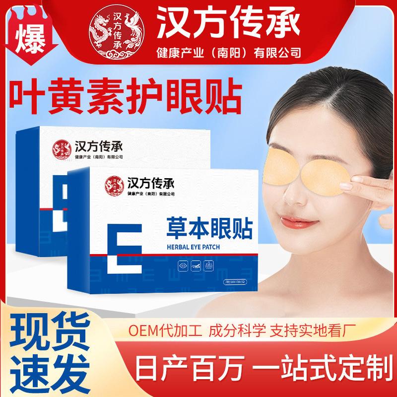汉方传承艾草护眼贴叶黄素眼灸艾灸贴儿童眼贴冷敷护眼贴批发代发