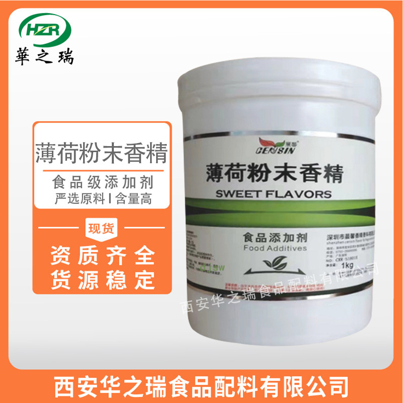 薄荷粉末香精  食品级食用香精  烘焙糖果饮料  水溶性 现货