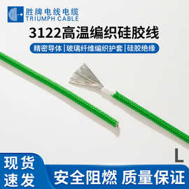 胜牌UL3122硅胶编织线24 22 20 18 16AWG玻璃纤维编织线耐高温线