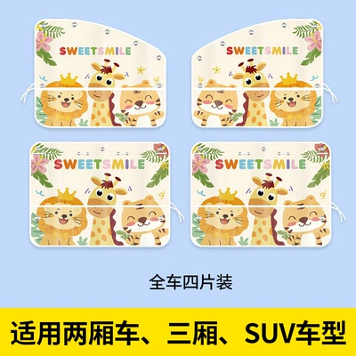 Car curtains — heat insulation, car-mounted side window - sw-tiger-giraffe-four-piece-set