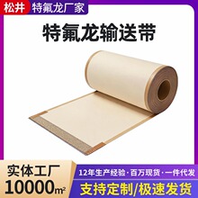 松井特氟龙高温布输送带封口机微波烘干皮带铁氟龙布带烫画机