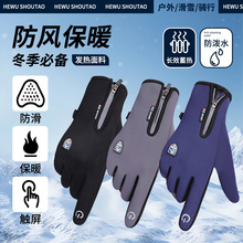 批发秋冬季全指手套可触屏加绒防风保暖户外开车滑雪骑行手套男女