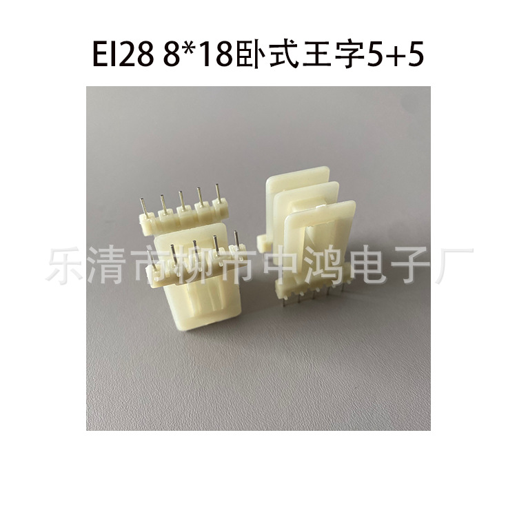 单相变压器EI28插针骨架 胶芯8*18卧式王字5+5P针距5排距20大小槽
