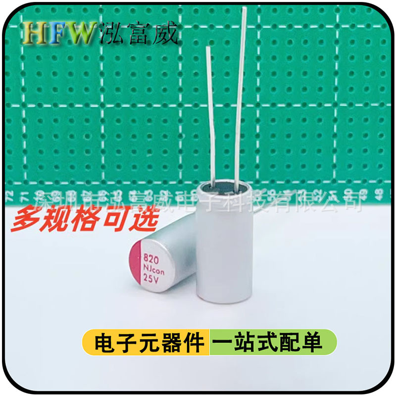直插固态电容820uf25v 8*14 10*12电源固态 固态电解电容 样板