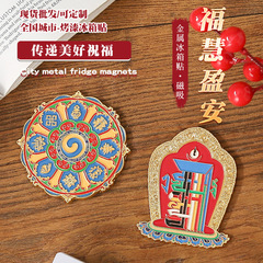 金属冰箱贴旅游景区八宝吉祥磁吸贴烤漆珐琅彩公司纪念品冰箱贴
