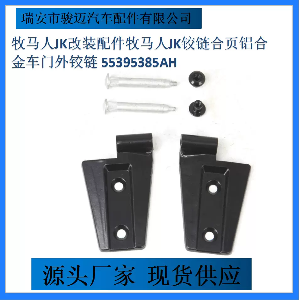 55395385AH牧马人JK改装配件牧马人JK铰链合页铝合金车门外铰链