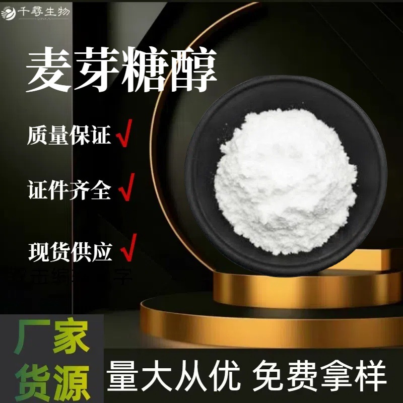 麦芽糖醇 甜味剂麦芽糖醇食品级饮料烘焙原料量大价优