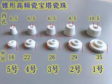 耐高温陶瓷接线柱锥形绝缘瓷珠宝塔瓷珠陶瓷保护套公母珠宝塔