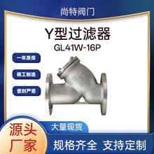 尚特不锈钢法兰Y型过滤器GL41W-16P单向过滤阀门水油蒸汽等中压阀