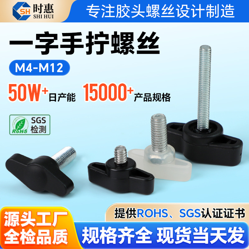 一字手拧胶头螺丝镀锌塑料头T形手柄304胶头旋钮把手Z型手拧螺栓
