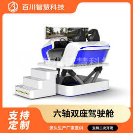 汽车驾驶模拟器六轴动感模拟无人车网联安全训练舱展厅学院校设备