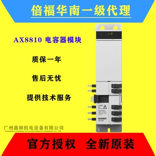BECKHOFF德国倍福AX8810 电容器模块全新原装正品欢迎询价