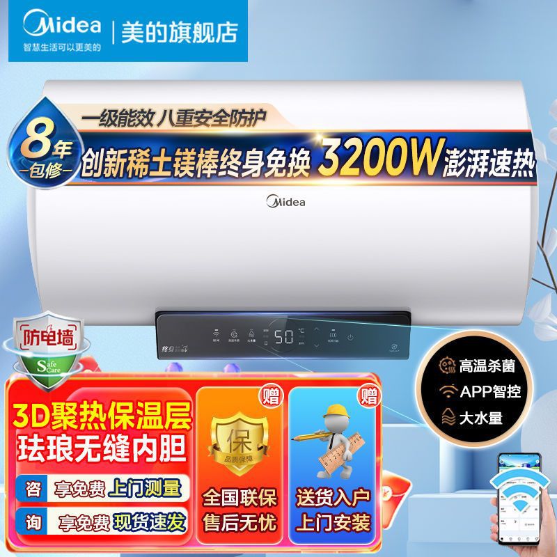 美的电热水器家用储水式终身免换镁棒一能级效WIFI智控50升100升