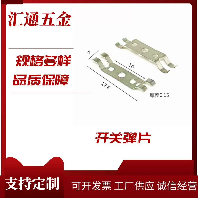 源头供应 五金冲压件 开关弹片 电源连接弹片 推至弹片 不锈钢片