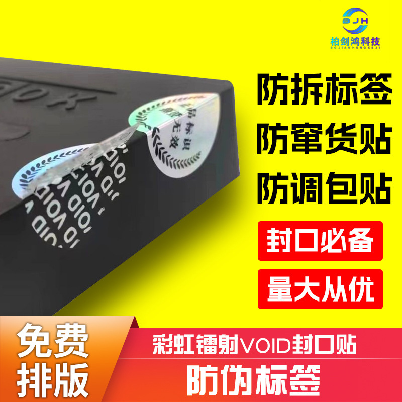 Void Anti-Tamper Identification Product Genuine Anti-Counterfeiting Tear-Off Invalid Sealing Label Laser Colorful Round Sticker Wholesale