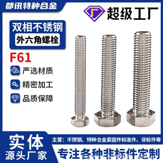 双相不锈钢F61外六角螺栓平头加长螺杆1.4507高强度螺杆加工定制