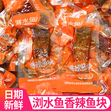 浏水鱼香辣鱼块湖南特产麻辣鱼排独立包装网红休闲解馋小零食批发