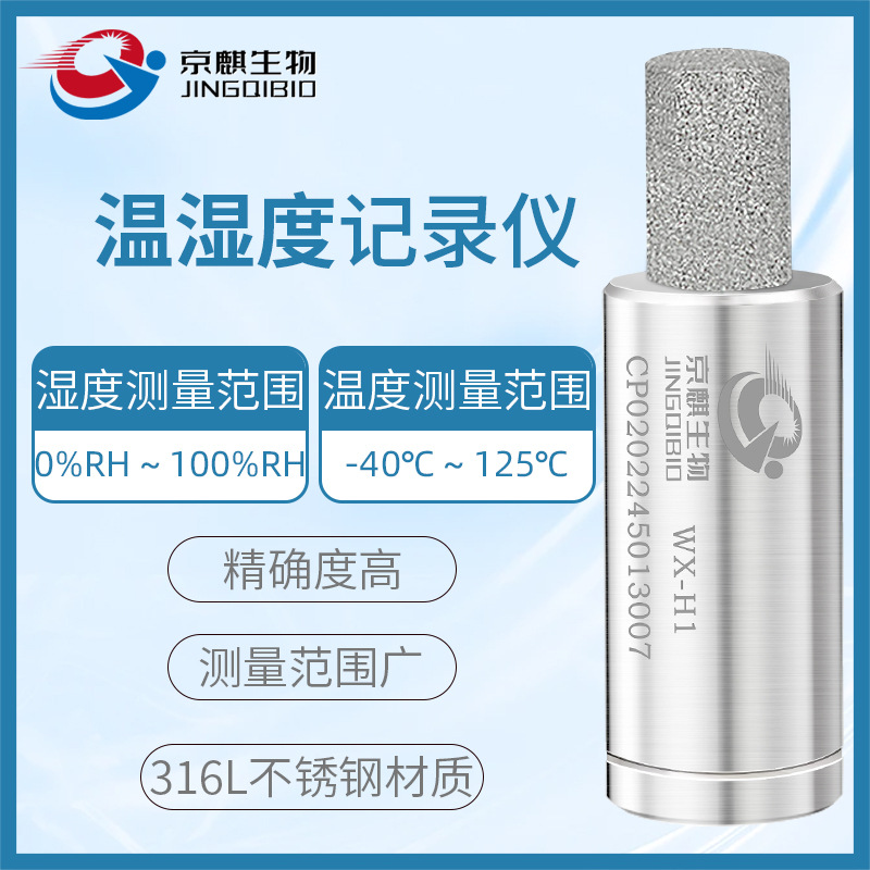 京麒生物医药实验室专用高精度无线数据采集温湿度记录验证仪