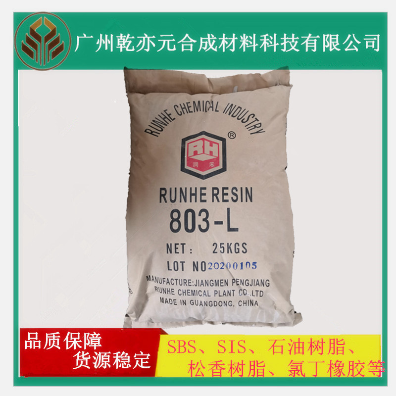 萜烯酚醛树脂润禾803L 酚醛树脂803L 颜色浅,可代替荒川803