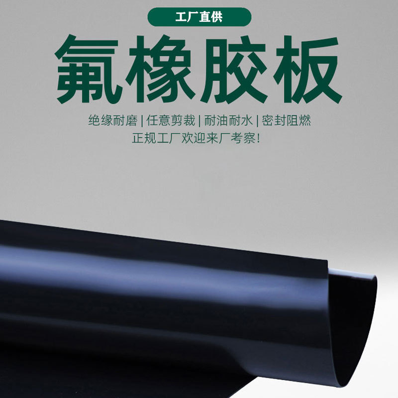 厂家批发氟橡胶汽车航天耐酸碱密封垫氟橡胶耐高温耐油氟胶垫板