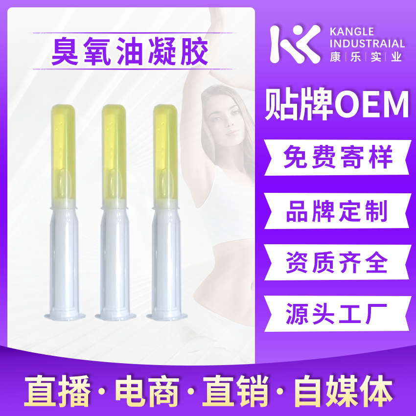 源头厂家妇科臭氧油凝胶私处抑菌清洁护理修复私密净味宫腔排臭