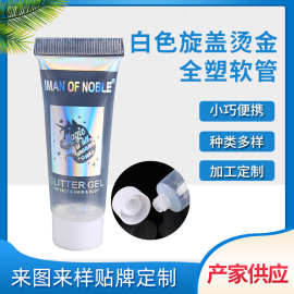 厂家直供白色旋盖烫金软管PE材质软管洗面奶牙膏管护手霜多种规格