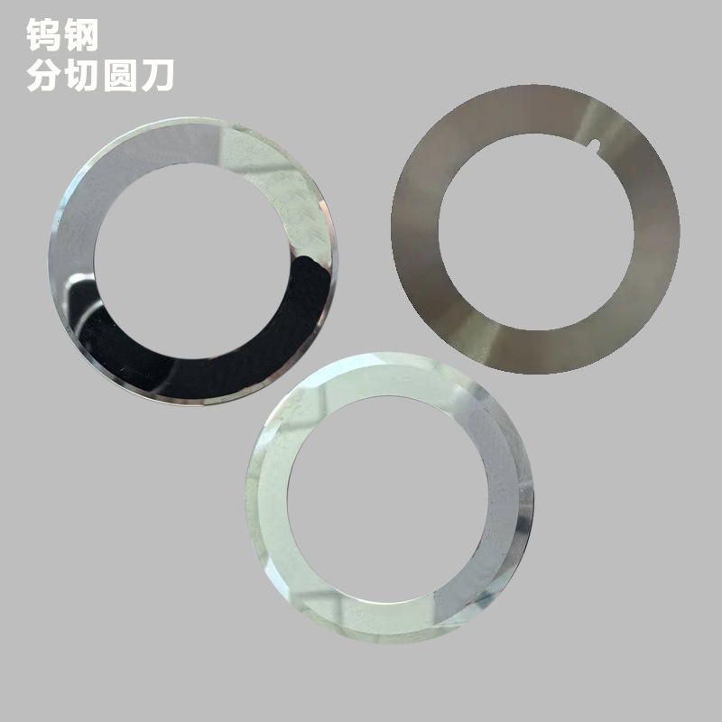 定制 钨钢 锂电池分切机圆刀 分条机 机用刀片 圆刀片