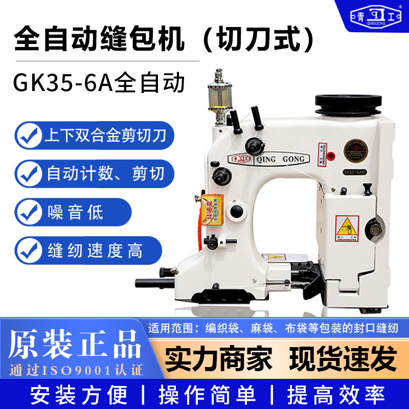 青工缝包机GK35-6A型全自动缝袋机大米编织袋封口机立式缝口机