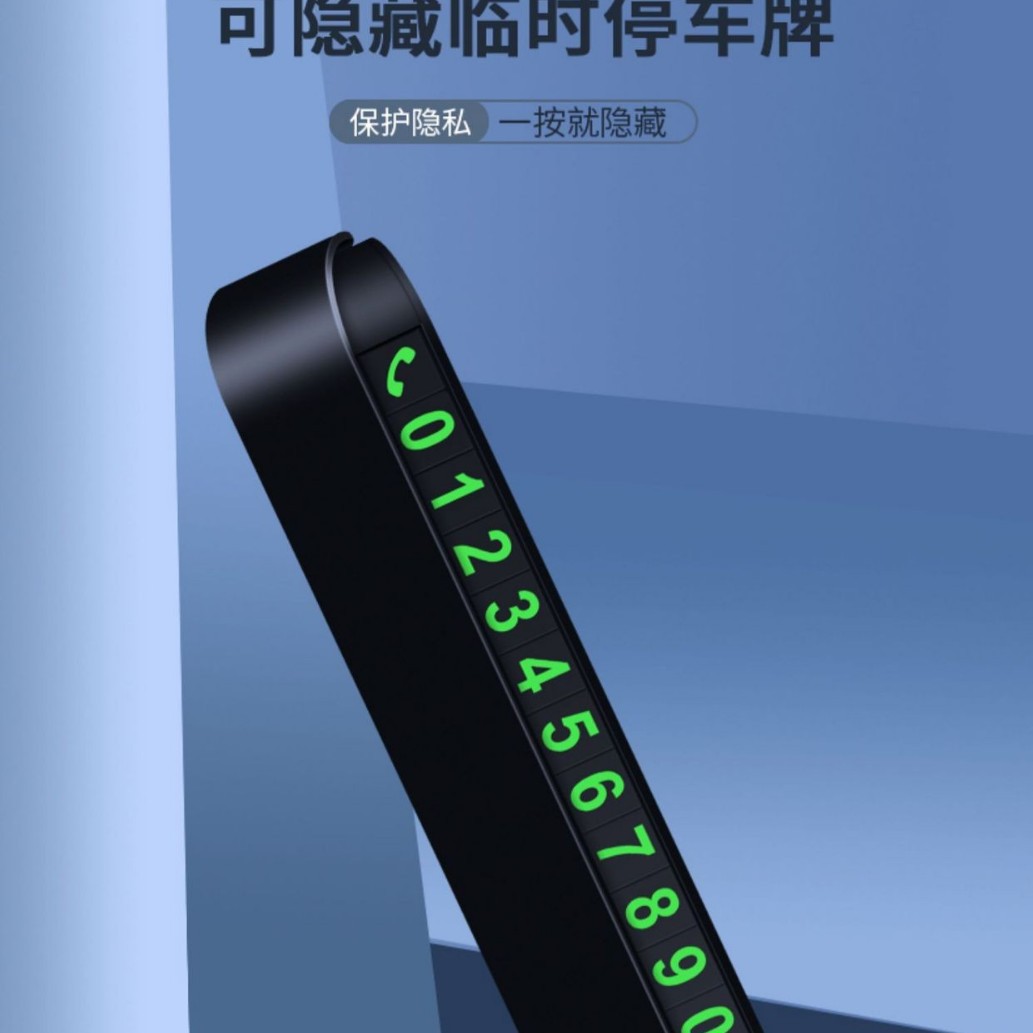 挪车电话牌临时停车号码牌汽车摆件夜光车载电话移车牌实用挪车牌