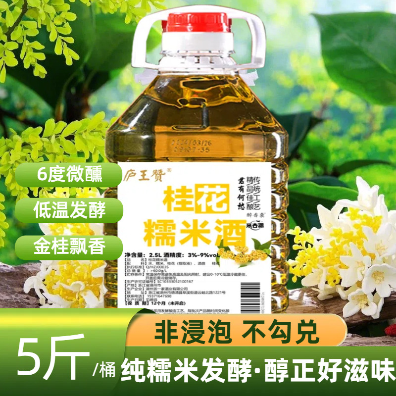 【】桂花酒糯米酒微醺米酒小甜酒低度酿造醪糟酒酿精酿酒