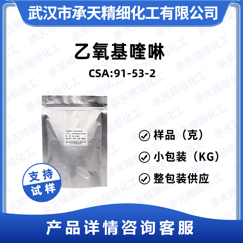 乙氧基喹啉 乙氧喹 91-53-2 防老剂AW 样品整包装供应 量大价优