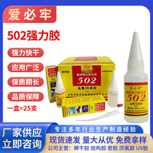 厂家批发爱必牢502胶水强力粘接塑料玩具不发白补鞋CNC模具定位