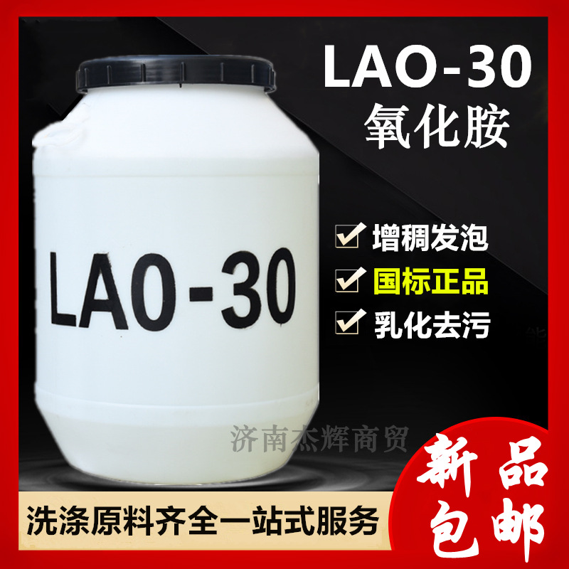 增稠型氧化胺LAO-30椰子油酰胺丙基氧化胺洗涤去污发泡表面活性剂