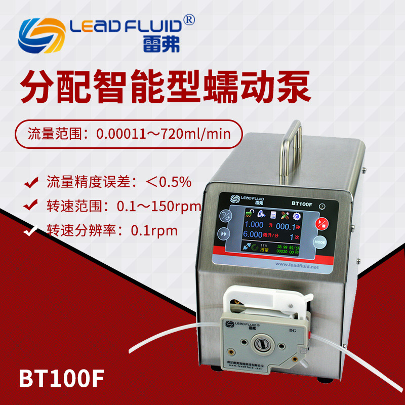 保定雷福 BT100F 分配インテリジェント蠕動ポンプ連続分配蠕動ポンプ実験室液体伝送