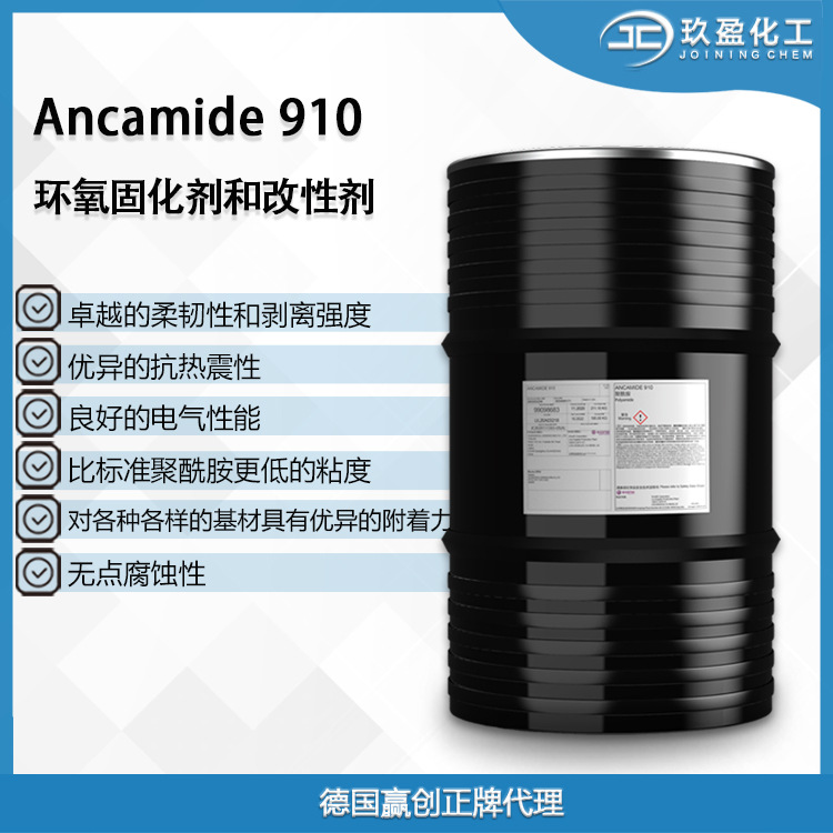 【德国赢创】环氧固化剂Ancamide 910 用于电子灌封/双组份胶粘剂
