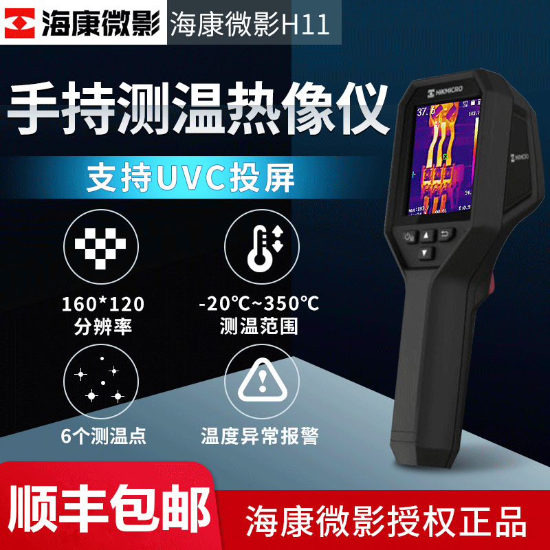 海康威视微影H11热像仪 电气巡检支持投屏 可视测温红外热成像仪