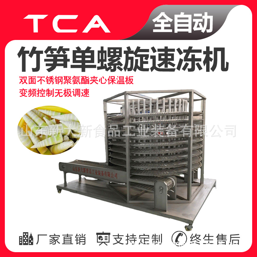 新大新工厂直供单螺旋速冻机 全自动速冻设备 竹笋单螺旋速冻机