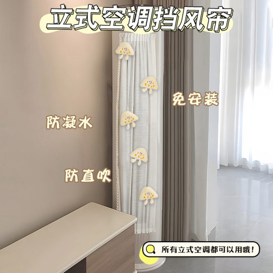 Vertical Air Conditioner Windshield Curtain Household Cylindrical Cabinet Type Hole-free Velcro Anti-direct Blow Air Outlet Moon Curtain Cloth Cover