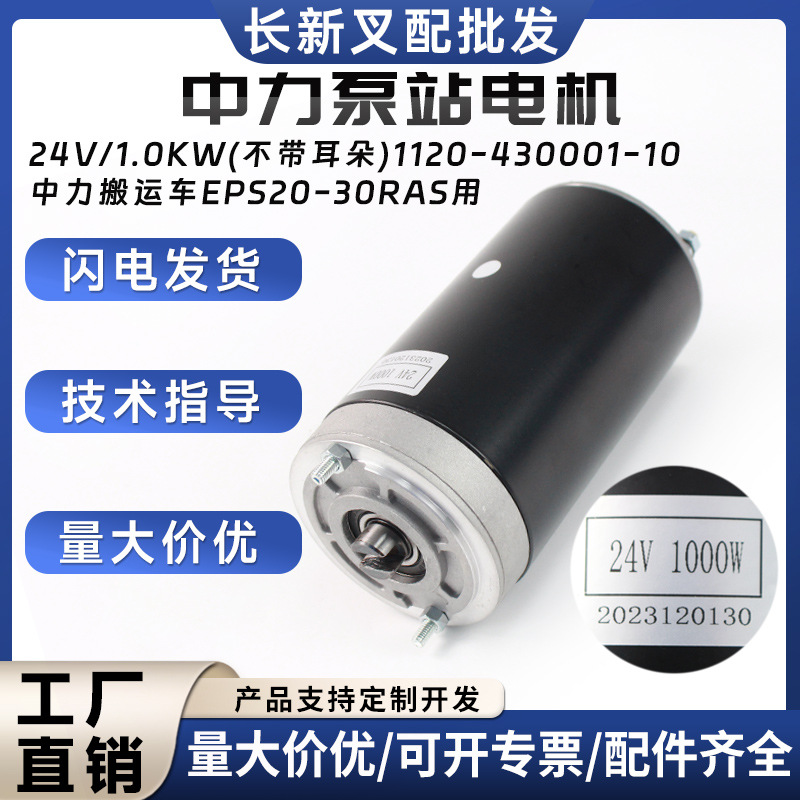 中力泵站电机24V/1.0KW(不带耳朵)叉车起升电机1120-430001-10