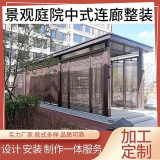 庭院景观中式连廊景观公共场所休闲遮阳长廊户外仿古不锈钢廊架