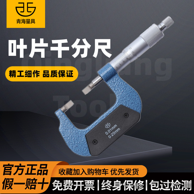 青海 青量叶片刀口薄片外径千分尺0-25/25-50mm0.001高精度测槽