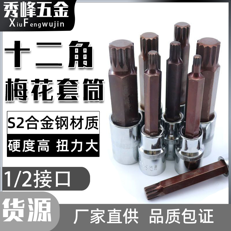 12角梅花ソケット、延長ドライバーソケット、六角ソケット、大型飛行空気圧風力砲レンチ、花型工具|undefined
