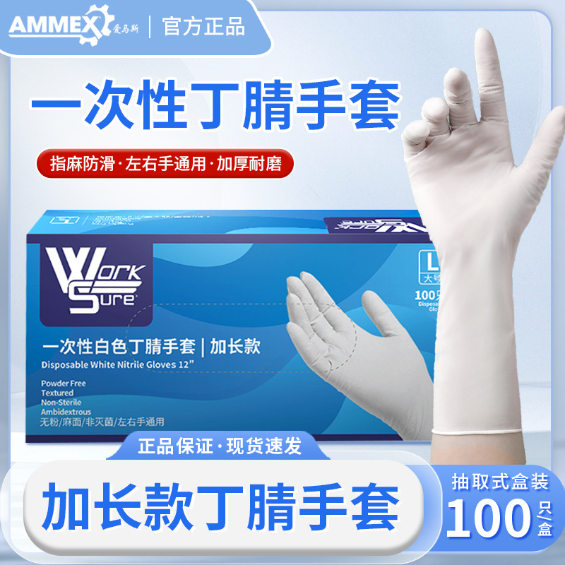 爱马斯加长加厚耐用12寸白色丁腈一次性橡胶手套食品厨房耐油科研