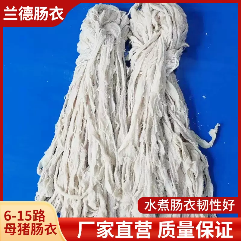 厂家盐渍肠衣耐水煮A级6-15路母猪肠衣灌肠淀粉肠血肠糯米肠肉