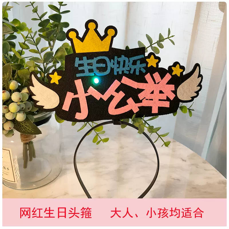 生日快乐发箍创意小仙女小王子发光头箍儿童周岁派对装饰道具用品
