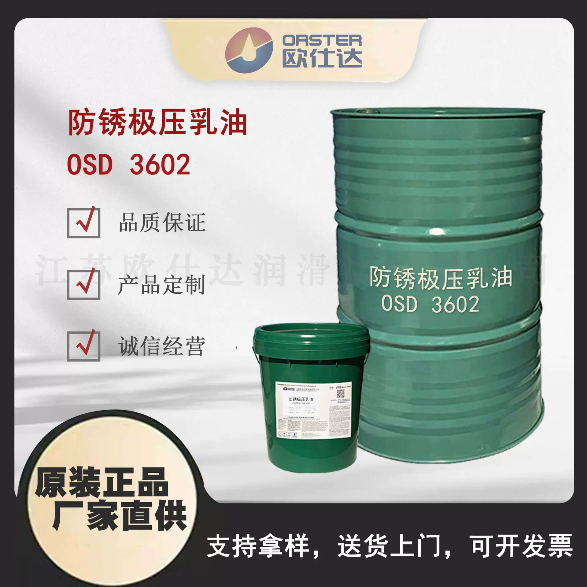 欧仕达OSD3602 防锈极压乳油 江苏原厂生产