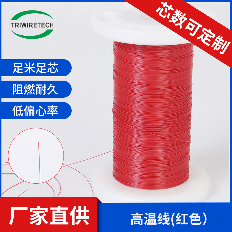 0.388外径高温线 0.16单层 双层 三层绝缘线 PFA红色线圈变压器