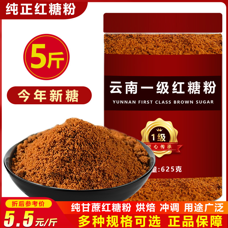 云南一级红糖粉10斤甘蔗手工熬制红糖粉甘蔗土红糖粉冲调黑糖粉
