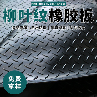 Steel plate pattern overpass non-slip rubber plate outdoor wear-resistant non-slip herringbone rubber mat willow pattern rubber plate